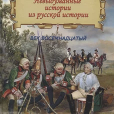 Невыдуманные истории из русской истории: Век восемнадцатый. Дмитриев В.К.