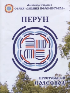Престольный Солесвод.Перун