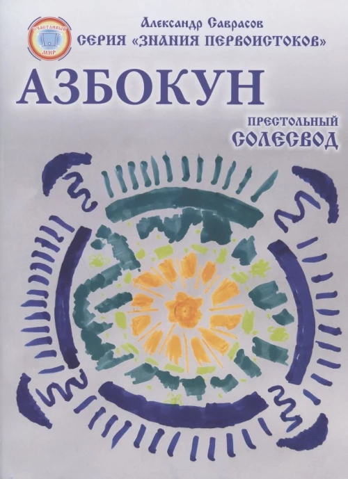 Солесвод № 6 Азбокун