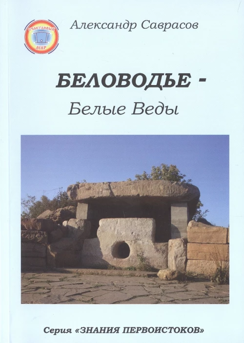 Беловодье - Белые Веды. Кн.5. Кн.5