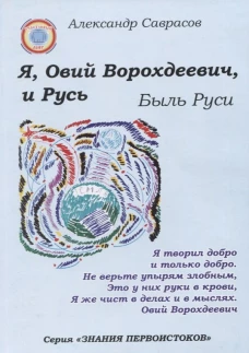 Я,Овий Ворохдеевич,и Русь.Быль Руси.Кн.11