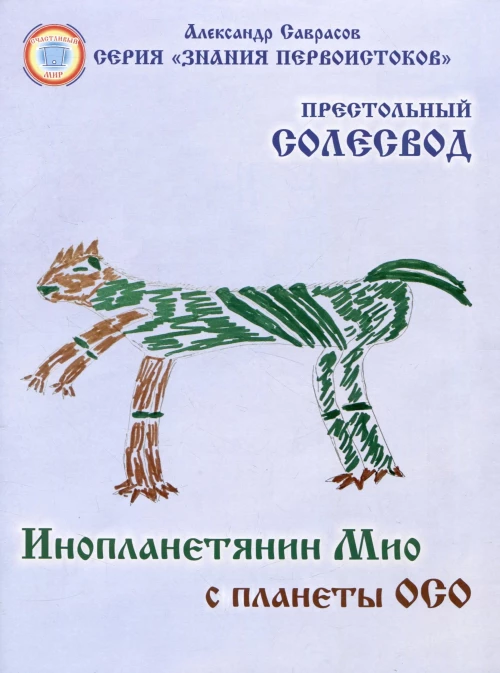 Престольный Солесвод.Свод 7.Инопланетянин Мио с планеты ОСО