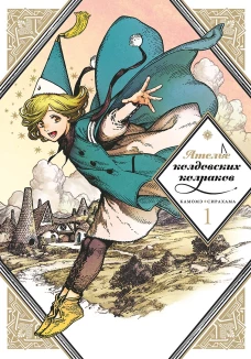 Ателье колдовских колпаков. Т. 1. 2-е изд