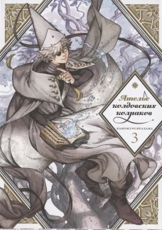 Камомэ Сирахама: Ателье колдовских колпаков. Том 3