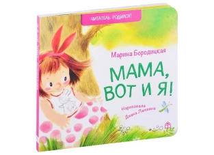 Мама, вот и я!