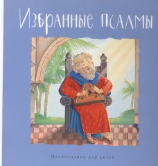 Избранные псалмы. Голосова О., Болотина Д.