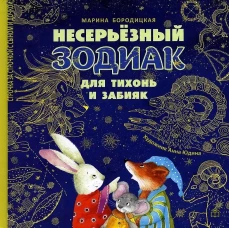 Несерьезный зодиак для тихонь и забияк. Бородицкая М.Я.