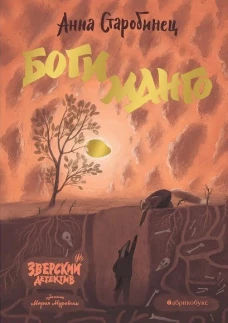 Анна Старобинец Боги Манго. Зверский детектив