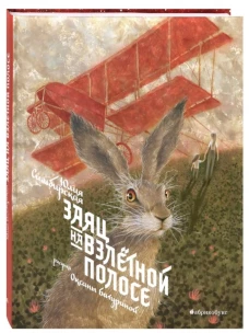 Заяц на взлетной полосе. Симбирская Ю.С.
