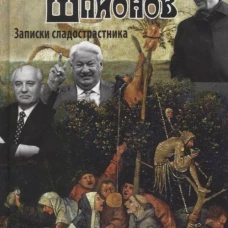 Декамерон Шпионов. Записки сладострастника