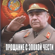 Прощание с эпохой чести. Последний маршал великой державы