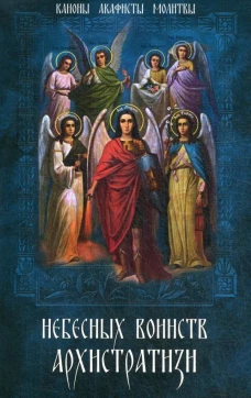 Небесных воинств Архистратизи... Каноны, акафисты, молитвы.
