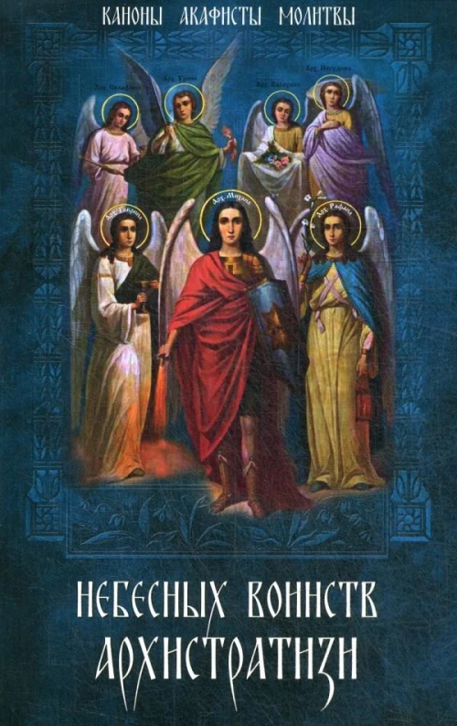 Небесных воинств Архистратизи... Каноны, акафисты, молитвы.