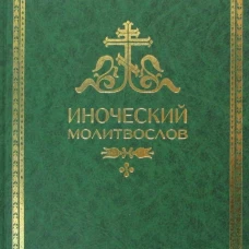 Иноческий молитвослов. Правило на каждый день