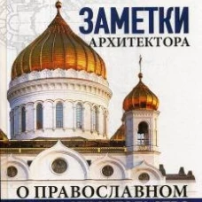 Заметки архитектора о православном храмостроительстве. Кеслер М.