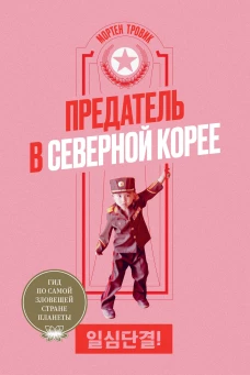 Предатель в Северной Корее. Гид по самой зловещей
