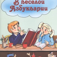 В веселой Азбукварии. Федорова И