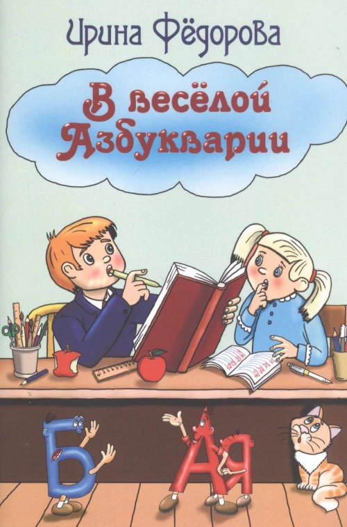 В веселой Азбукварии. Федорова И