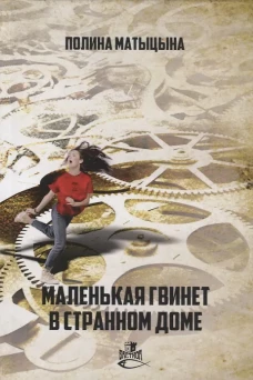 Маленькая Гвинет в странном доме: роман. Матыцына П.