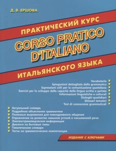 Практический курс итальянского языка