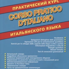 Практический курс итальянского языка
