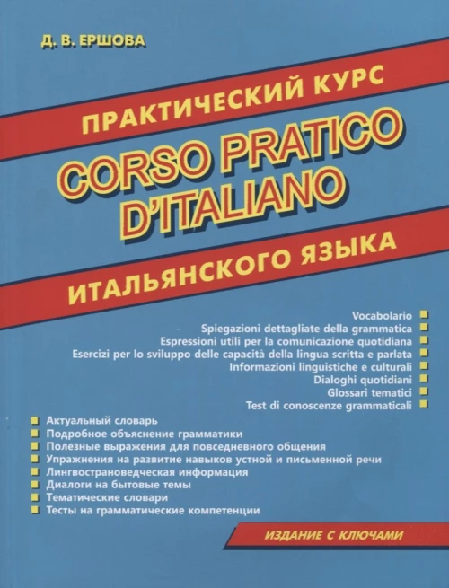 Практический курс итальянского языка