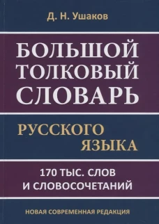 Большой толковый словарь русского языка 170 тыс. слов и словосочетаний. Ушаков Д.Н.