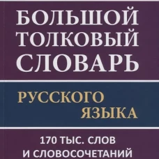 Большой толковый словарь русского языка 170 тыс. слов и словосочетаний. Ушаков Д.Н.