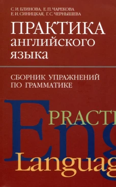 Практика английского языка. Сборник упражнений по грамматике. Блинова С.И., Синицкая Е.И., Чарекова Е.П., Чернышева Г.С.