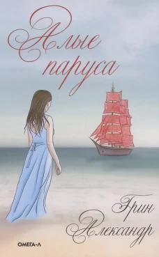 Алые паруса. Грин А.С