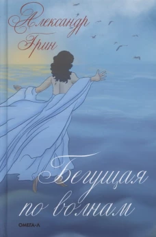 Бегущая по волнам. Грин А.С