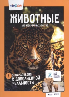 Животные.250 невероятных фактов (энц.в дополнен.реальности)