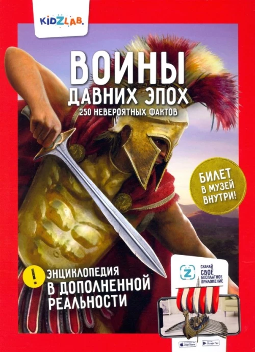 Энциклопедия в дополненной реальности: &laquo;Воины давних эпох. 250 невероятных фактов&raquo;. Петраков Т.