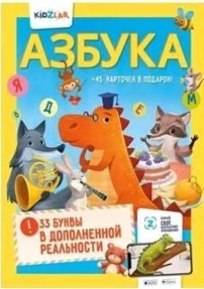 Азбука. 33 буквы в дополненной реальности
