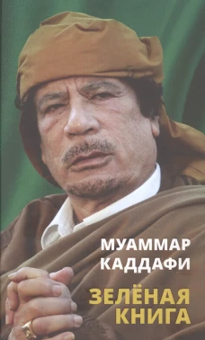 Зеленая книга. Каддафи М.
