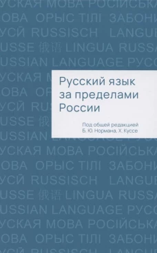 Русский язык за пределами России