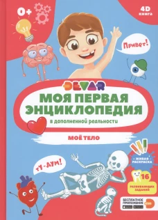Моя первая энциклопедия в дополненной реальности 4D. Моё тело
