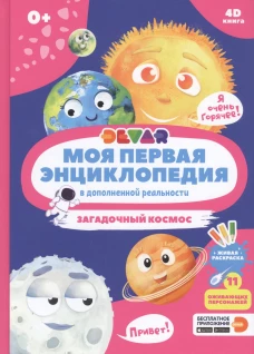 Моя первая энциклопедия в дополненной реальности 4D. Загадочный космос