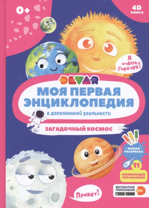 Моя первая энциклопедия в дополненной реальности 4D. Загадочный космос