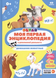 Моя первая энциклопедия DEVAR. Домашние животные