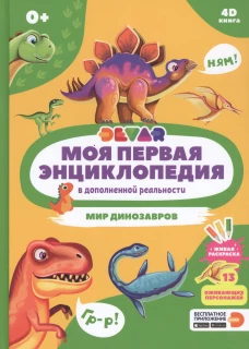 Моя первая энциклопедия в дополненной реальности 4D. Мир динозавров