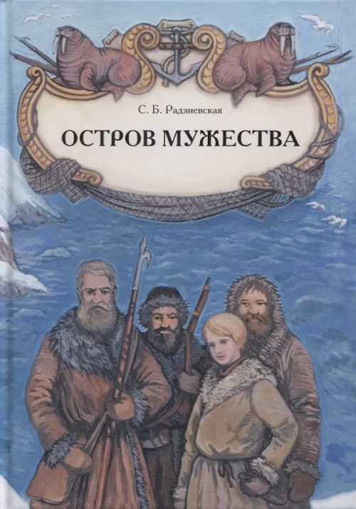 Остров мужества