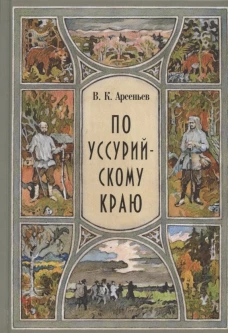 По Уссурийскому краю: повесть. Арсеньев В.К.