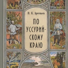 По Уссурийскому краю: повесть. Арсеньев В.К.