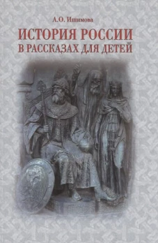 История России в рассказах для детей