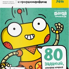 Логика и программирование, 7-8 лет