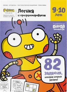 Логика и программирование, 9-10 лет