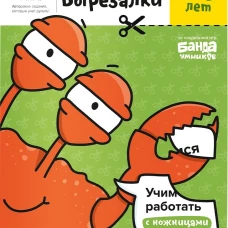 Вырезалки. Часть 2. 4-5 лет