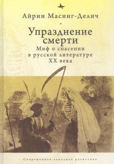 Упразднение смерти. Миф о спасении в русской литературе ХХ века