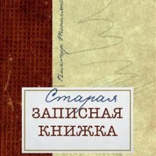 Старая записная книжка